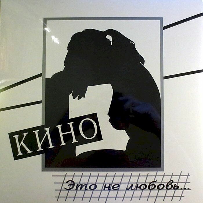 КИНО КИНО - Это Не Любовь (180 Gr) Moroz Records - фото №13