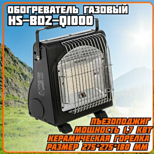 Обогреватель газовый портативный с подогревом баллона HS-BDZ-Q1000 Helios 3990₽