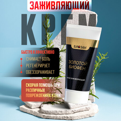 Крем заживляющий Золотой Биофен