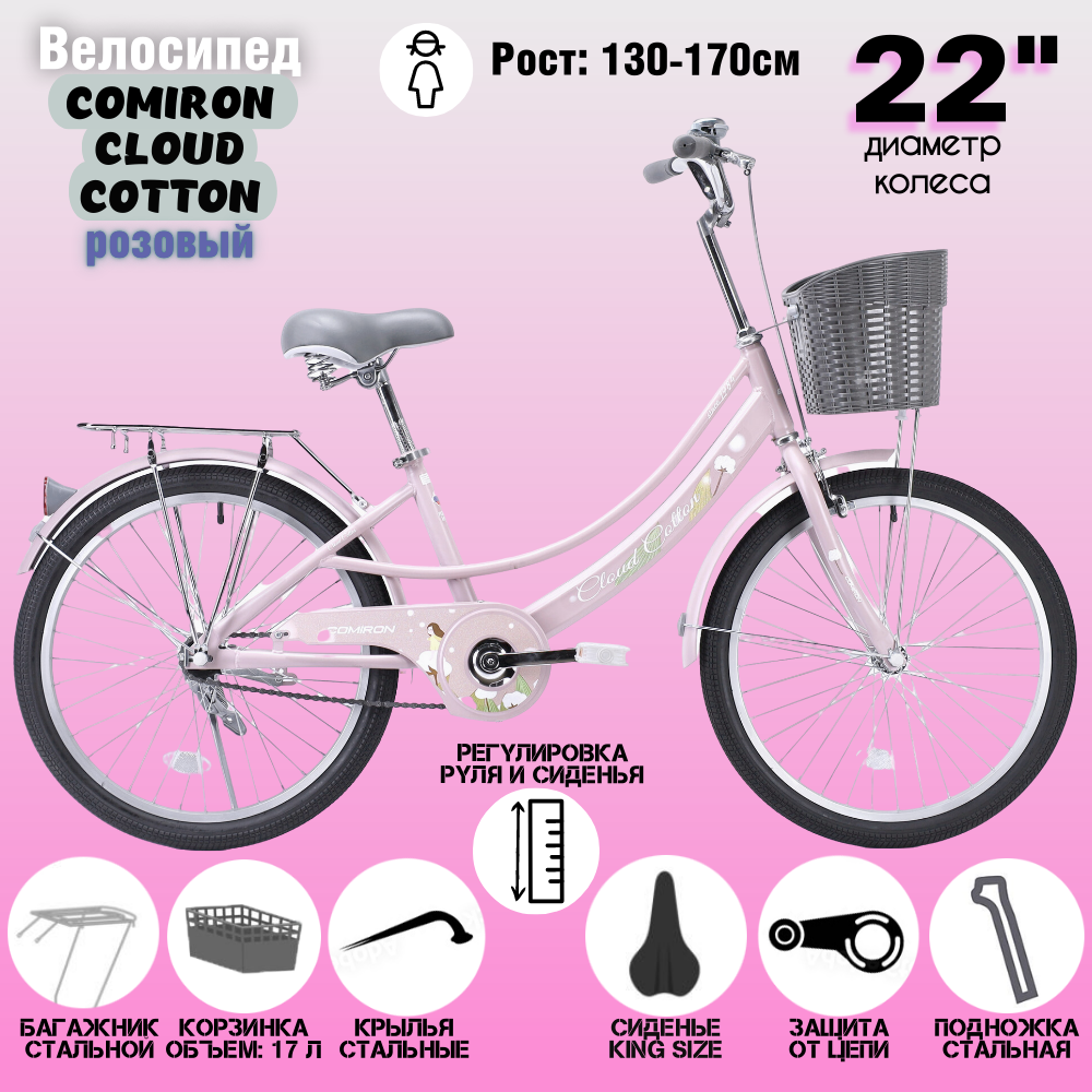 Велосипед для девочки COMIRON Cloud Cotton. 22" дюйма колеса. Цвет Розовый