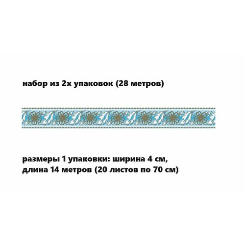 Бордюр бумажный для обоев Симфония Б-009. 4см*14м