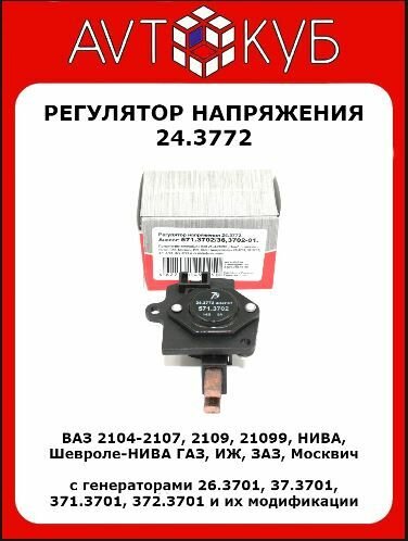 Реле зарядки ВАЗ-21072109 ГАЗ ИЖ ЗАЗ Москвич "автотрейд" г. Калуга