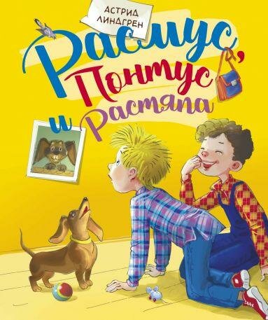 Линдгрен А.(Махаон)(б/ф) Расмус, Понтус и Растяпа