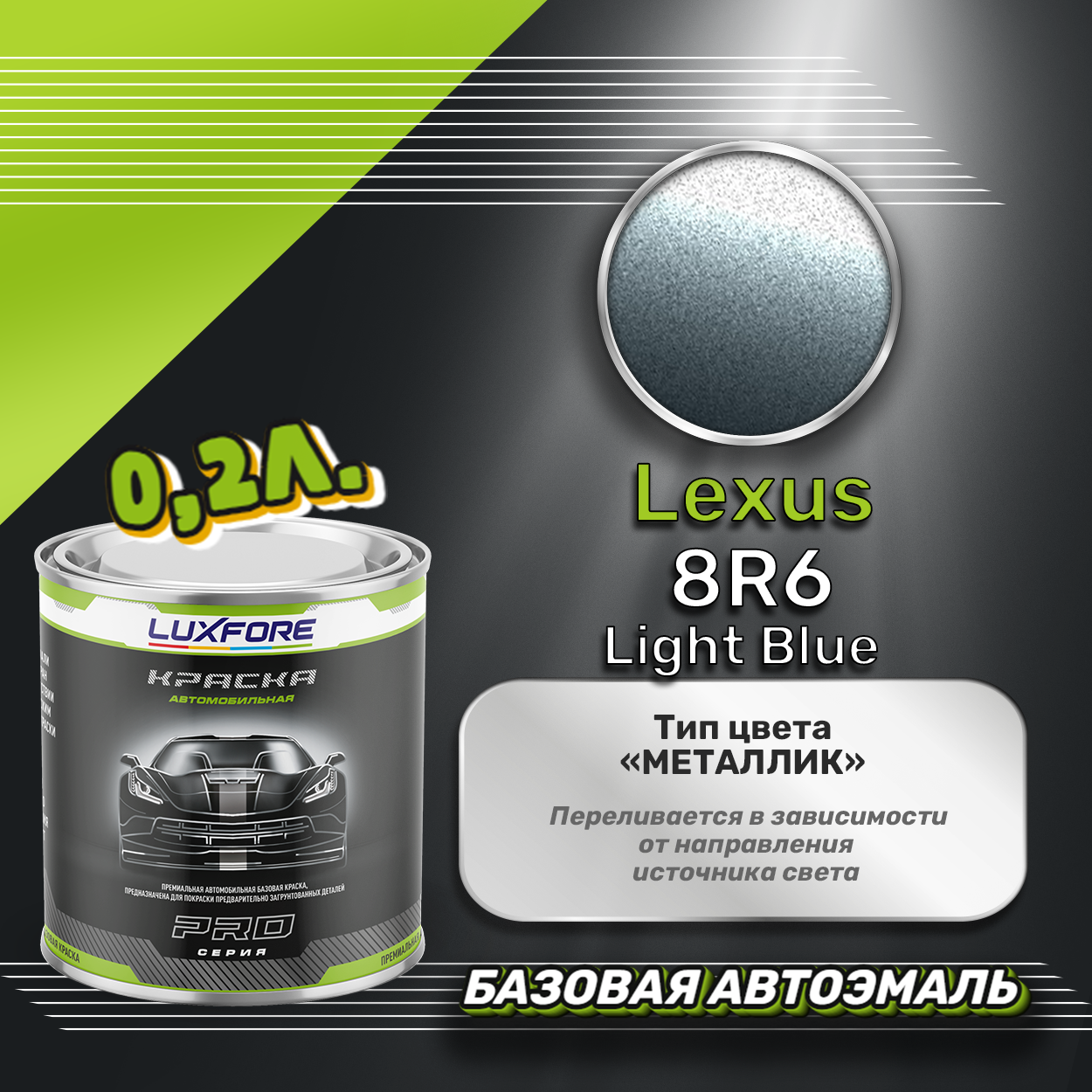 Luxfore краска базовая эмаль Lexus 8R6 Light Blue 200 мл