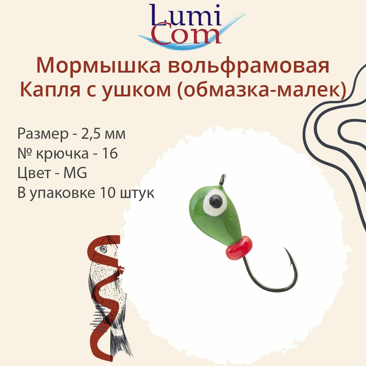 Мормышка вольфрамовая LumiCom капля С ушком (обмазка-малек), 2,5мм, MG, 10 штук в упаковке