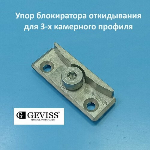 g u veka упор блокиратора откидывания для 5 ти камерного профиля Geviss Упор блокиратора откидывания для 3-х камерного профиля