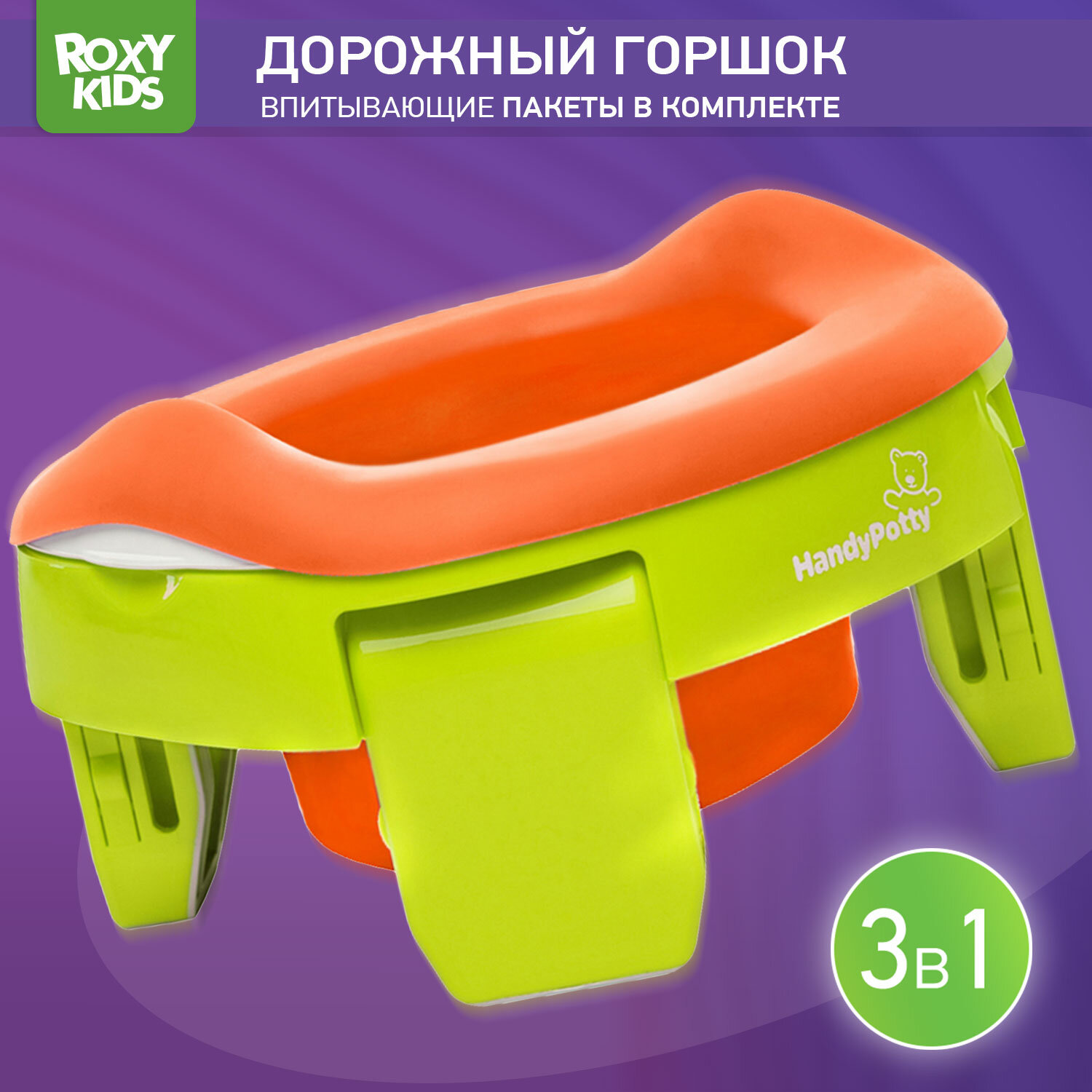 ROXY-KIDS горшок дорожный HandyPotty HP-255