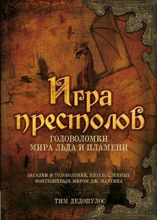 Игра престолов. Головоломки Мира Льда и Пламени, Тим Дедопулос