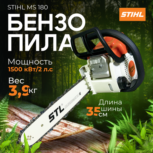 Пила цепная бензиновая / бензопила, STIHL MS 180 (с шиной 35 см) бензопила brait br 5218c пила цепная бензиновая брайт