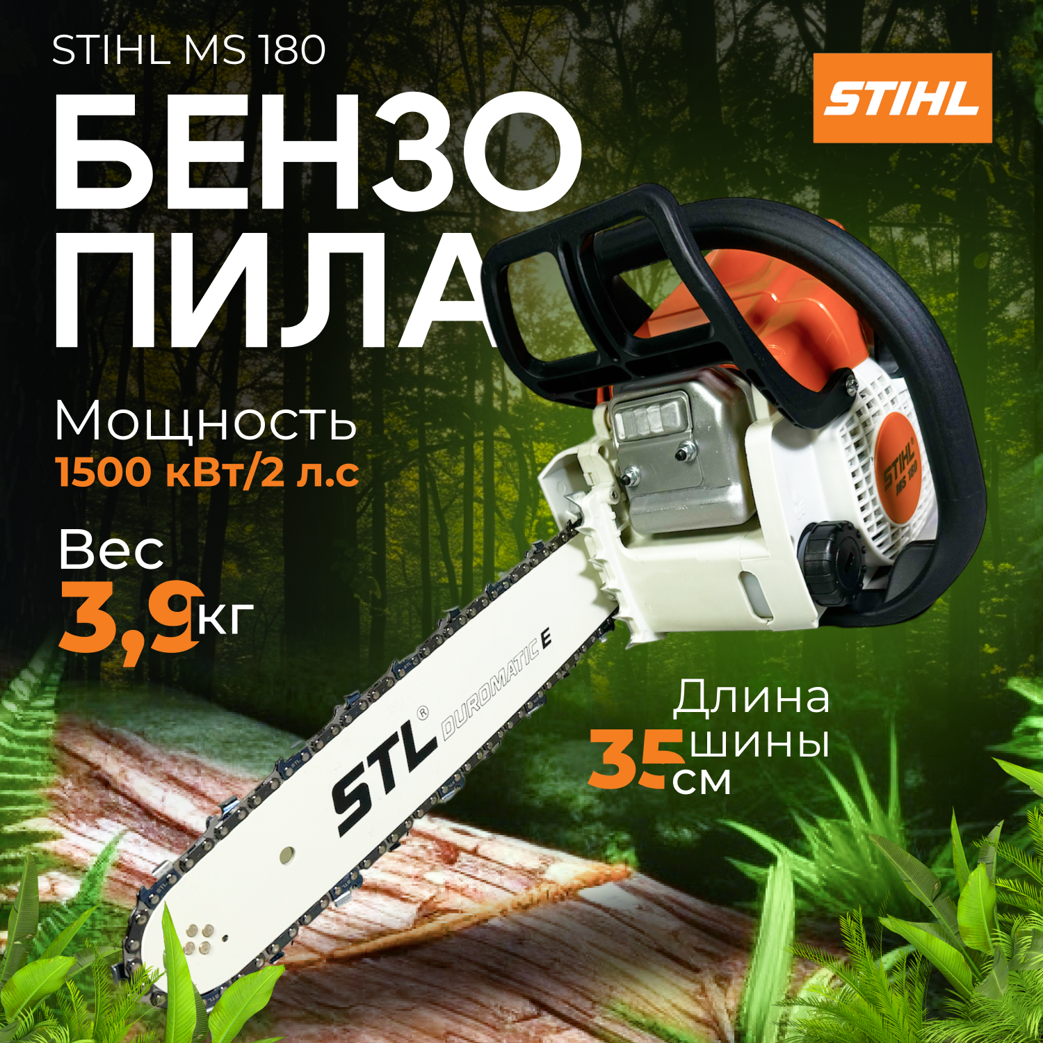 Пила цепная бензиновая / бензопила, STIHL MS 180 (с шиной 40 см) - фотография № 1