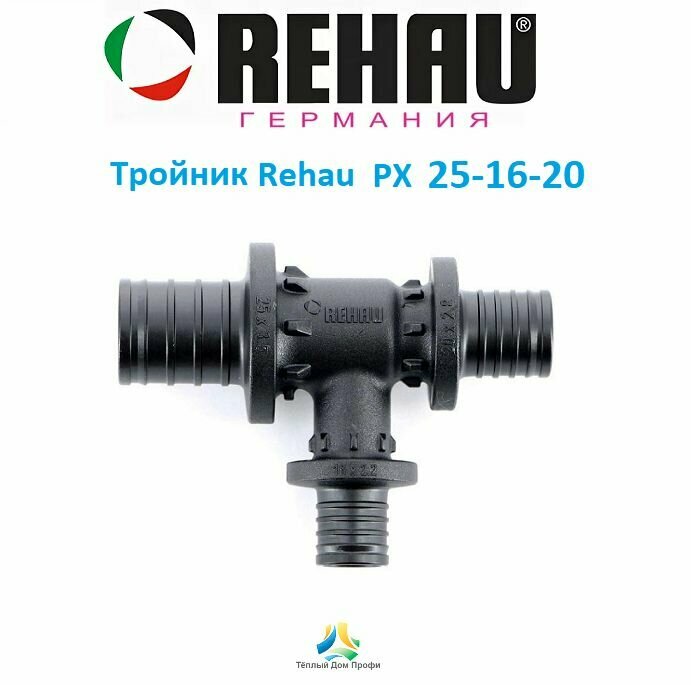 Тройник Rehau (Рехау) PX 25х16х20 с уменьшенным боковым и торцевым проходами