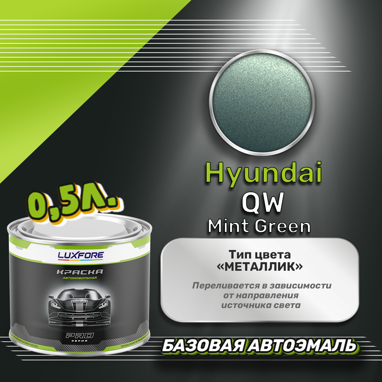 Luxfore краска базовая эмаль Hyundai QW Mint Green 500 мл
