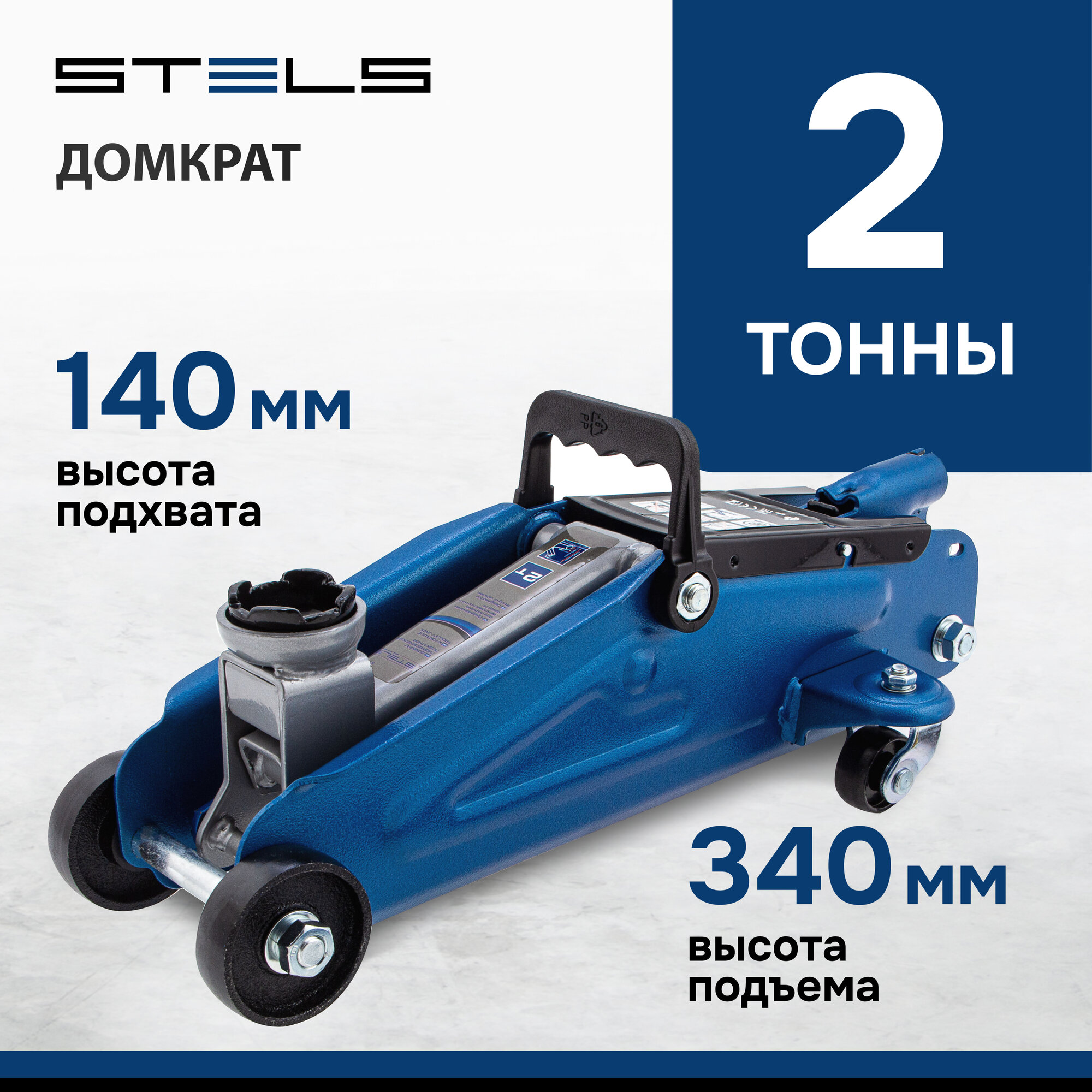 Домкрат гидравлический подкатной Stels 2 т, h подъема 140-340 мм 51127