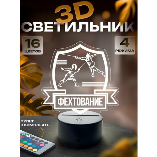 3d-светильник Фехтование ночник настольный 1450₽