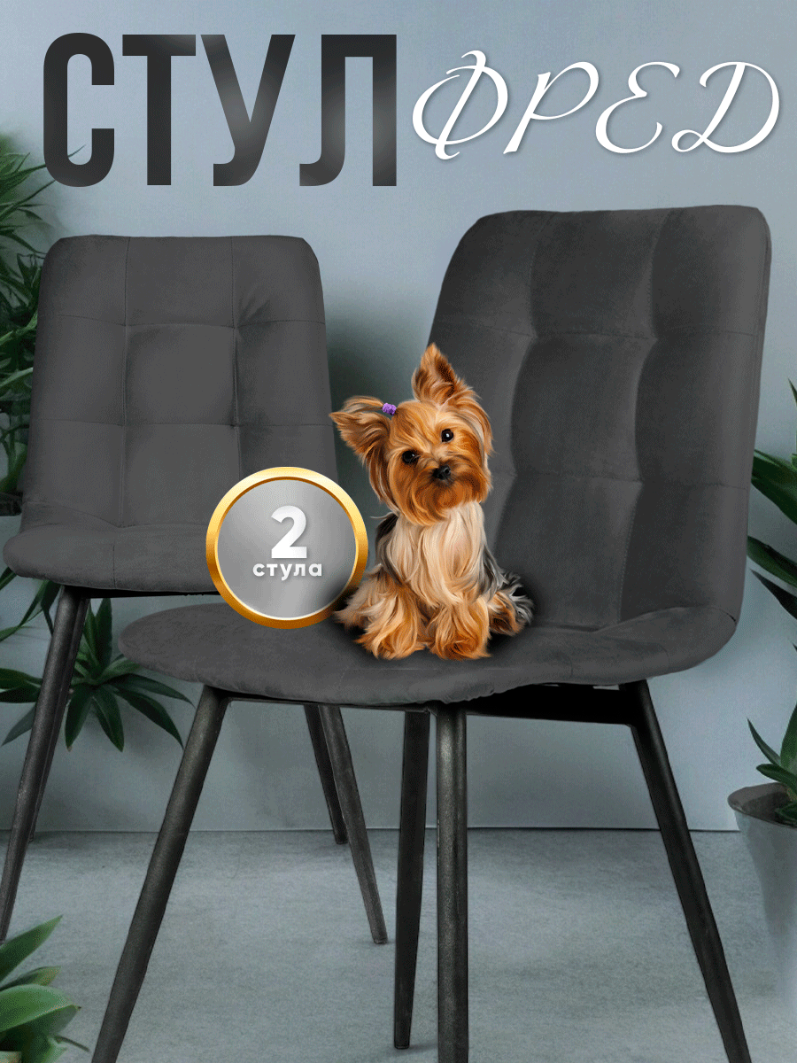 фото Стулья кухонные Фред, 2 шт, велюр антикоготь, бежевый