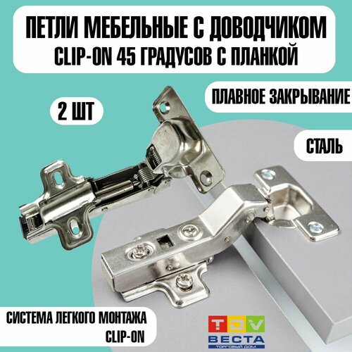 Петля 45* с доводчиком Сlip-on отв. планка Н2, 2 шт. петля накладная 45 градусов с доводчиком сlip on