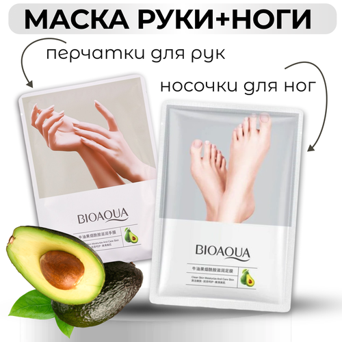 Biaqua Набор маска для рук и маска для ног с экстрактом авокадо питательная маска носочки для ног bioaqua с экстрактом авокадо 35 мл