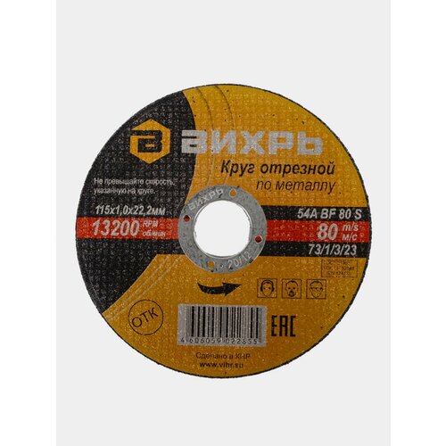 Круг отрезной по металлу 115х10х22 мм Вихрь 499₽