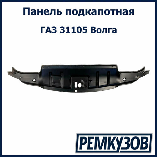Панель подкапотная ГАЗ 31105 Волга