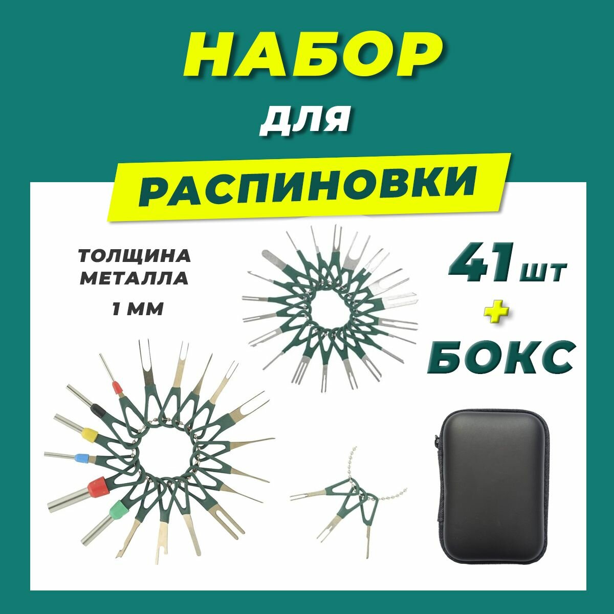 Распиновщик пинов. Набор для распиновки контактов 41 шт с боксом