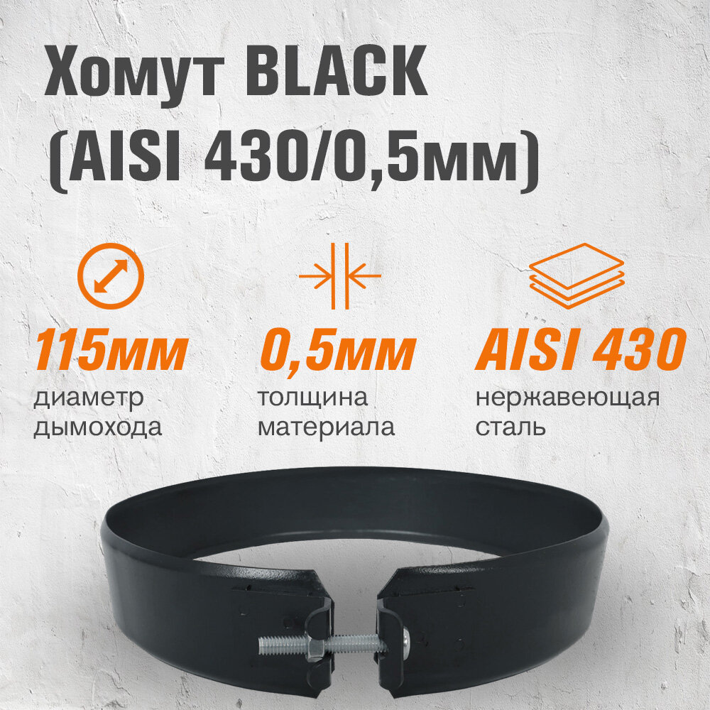 Хомут из нержавеющей стали BLACK для дымохода  AISI 430 0 5мм  для дымохода  115 