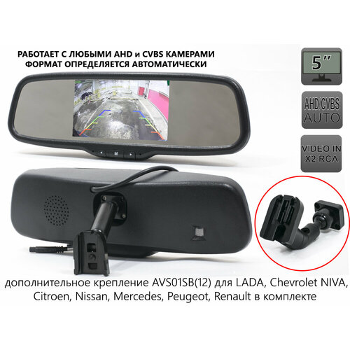 Двухформатное зеркало заднего вида AVS5000BM AHDCVBS с монитором и дополнительным креплением AVS01SB12 11650₽