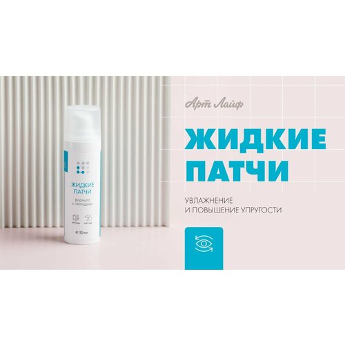 Жидкие патчи Формула с пептидами