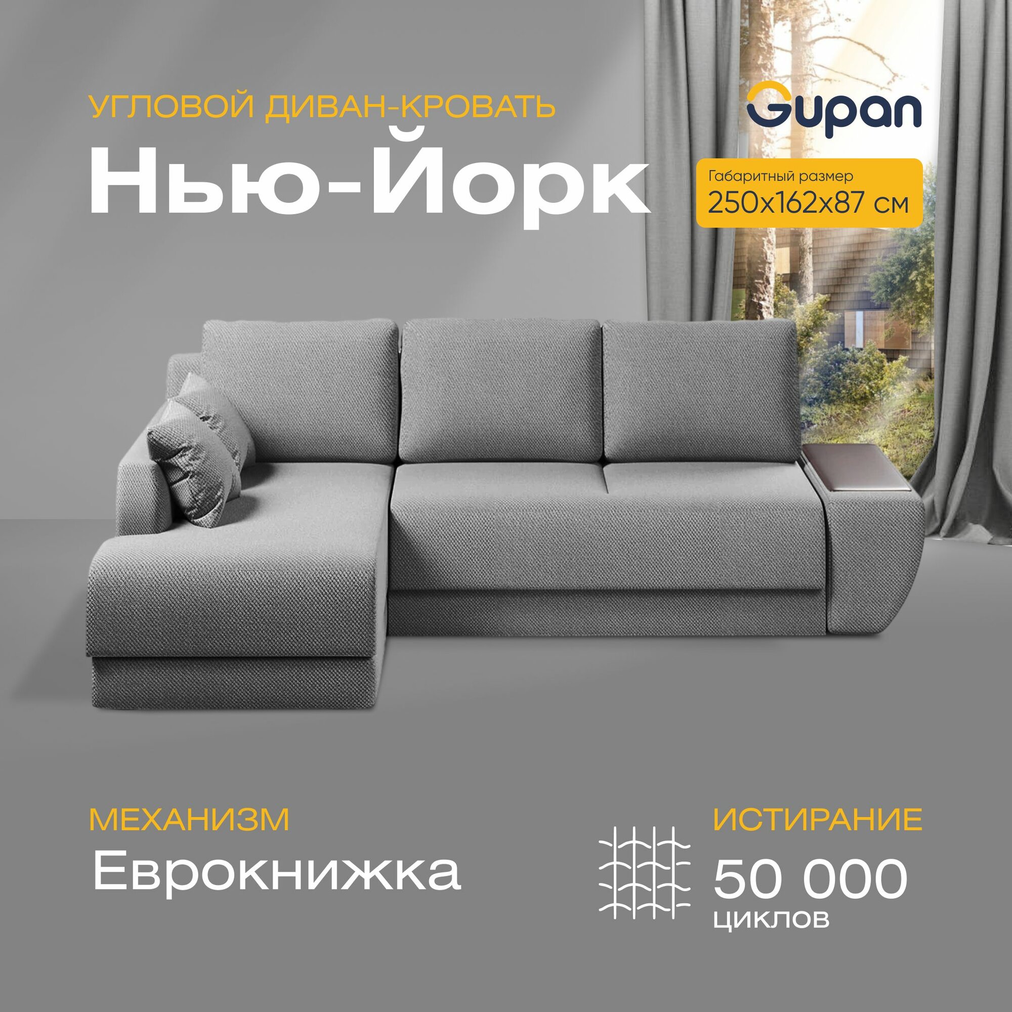 Диван угловой Нью-Йорк Grey, диван еврокнижка, 250х162х87, серый, с ящиком для белья, угловой в гостиную, лофт