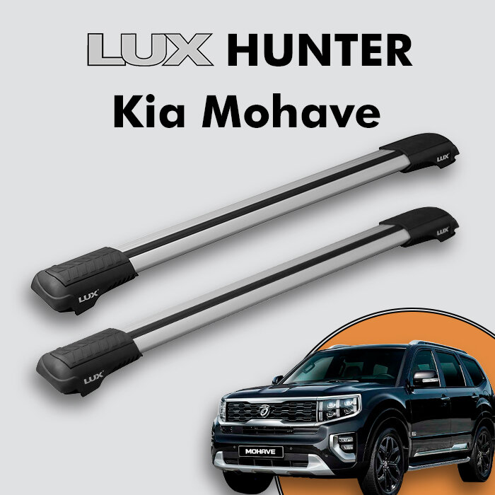 Багажник на крышу LUX HUNTER для Kia Mohave I 2008-н. д на рейлинги с просветом L45-R серебристый