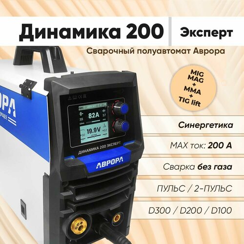 Сварочный аппарат Аврора Динамика 200 Эксперт Сварка без газа алюминия инверторный полуавтомат 96561₽