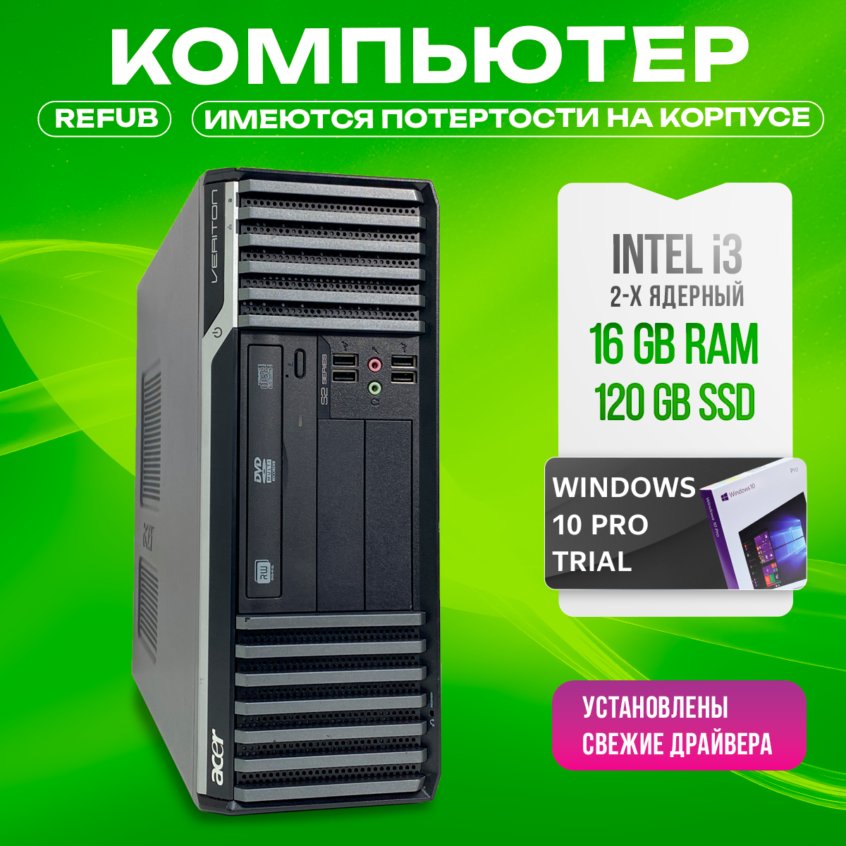 Системный блок Acer Veriton S-series i3-2100/DDR3 16GB/SSD 120GB/ Windows 10 pro trial