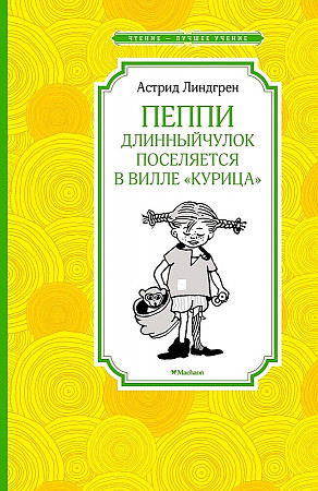 Пеппи ДлинныйЧулок поселяется в вилле Курица Книга Линдгрен Астрид 0+