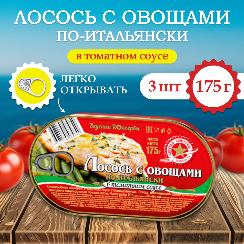 Лосось с овощами по-итальянски в томатном соусе Вкусные консервы 175 г. (3 шт)