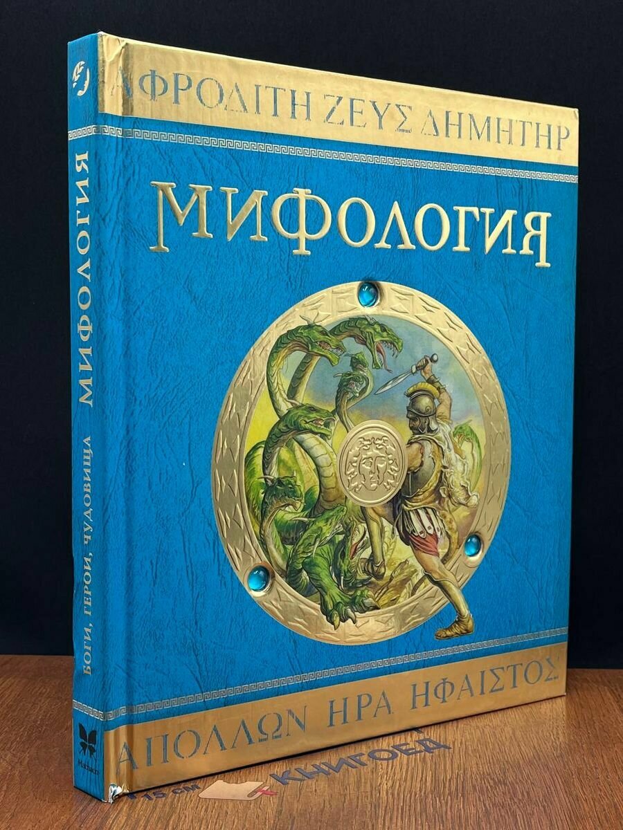 Книга Мифология 2017