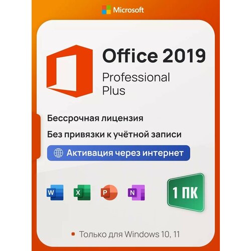 Microsoft Office 2019 Pro Plus ключ активации (На 1 ПК, Бессрочная лицензия, Онлайн активация) microsoft project professional 2019 key