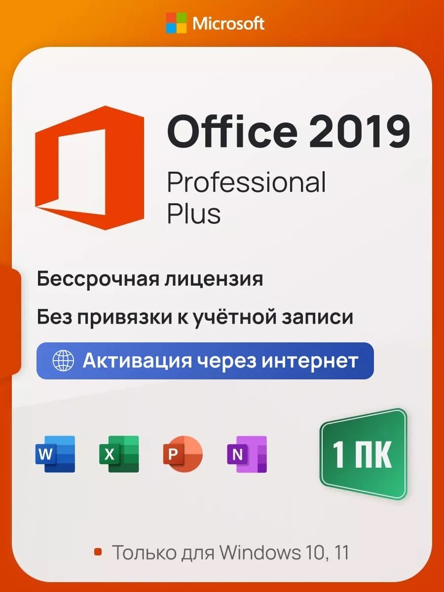 Microsoft Office 2019 Pro Plus ключ активации (На 1 ПК, Бессрочная лицензия, Онлайн активация)