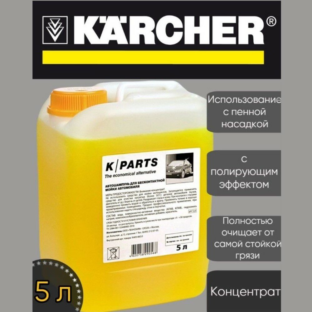 Автошампунь Karcher K-Parts Soft для бесконтактной мойки 5л - фото №12