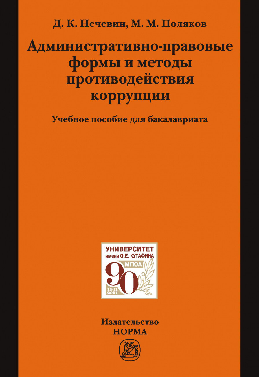 Административно-правовые формы и методы противодействия коррупции: Учебное пособие для бакалавриата - фото №1