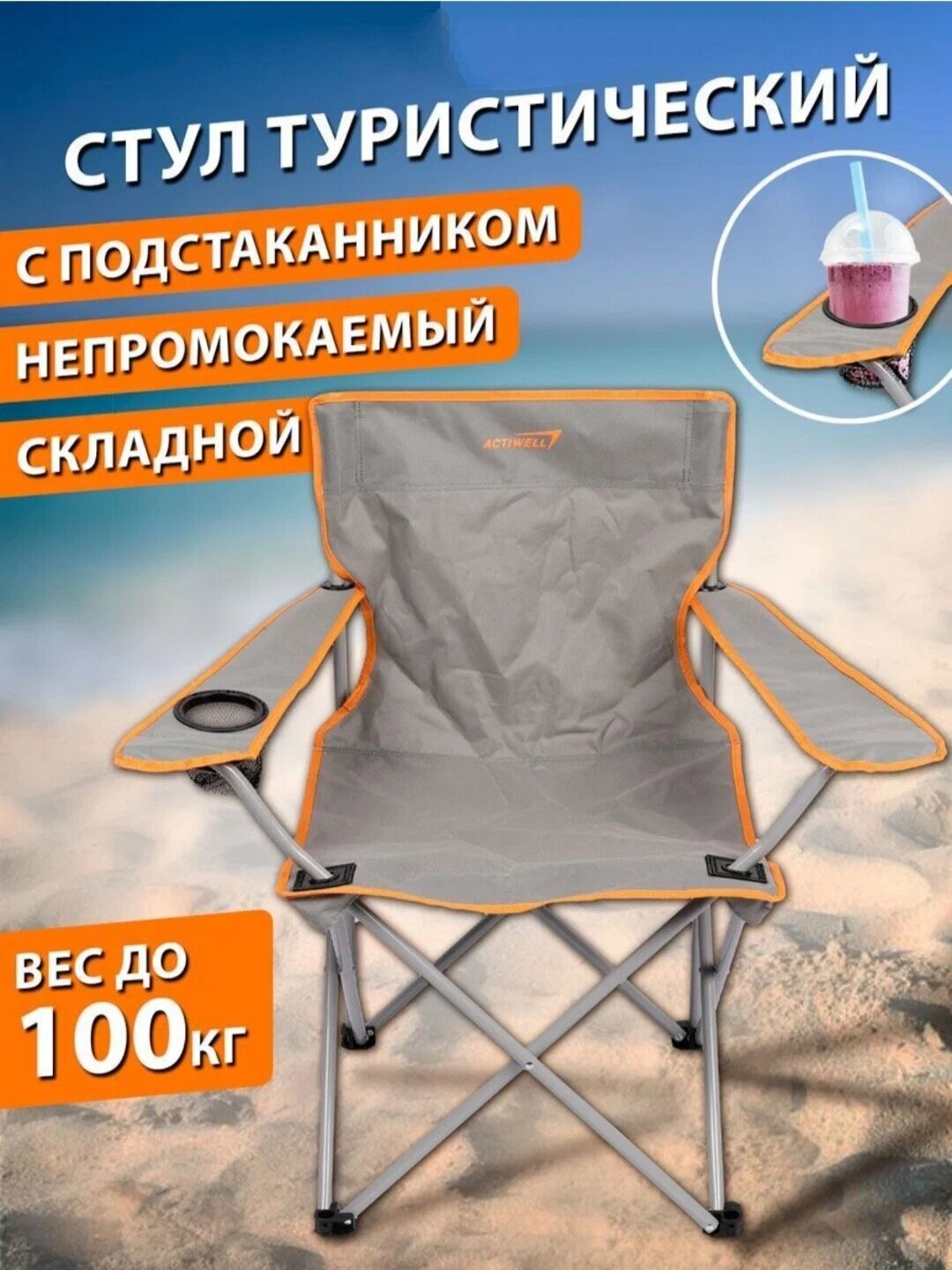 Кресло складное для пикника ACTIWELL 50х50х80см, до 100кг — фото 1