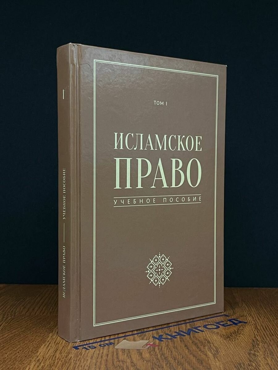 Исламское право. Учебное пособие 2016