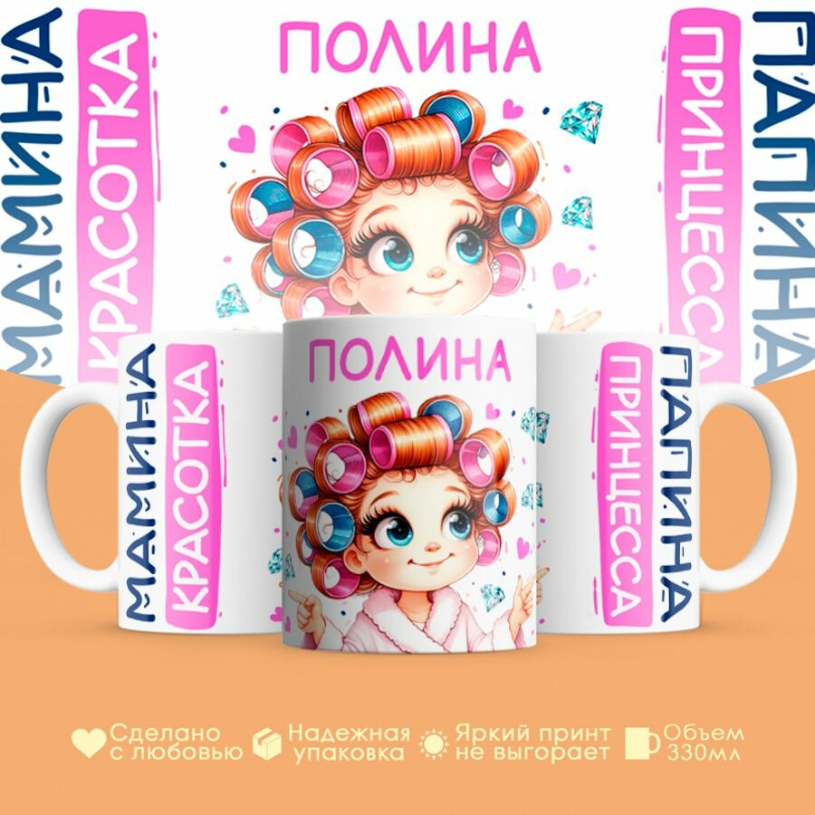 Кружка, "Полина, мамина красотка, папина принцесса", на 8 марта, день рождения, в подарок для девочки, дочки 330 мл