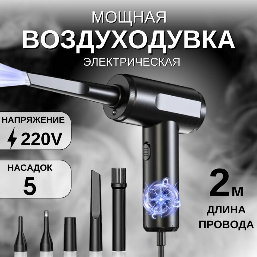 Воздуходувка электрическая для компьютера для дома для авто 600 Вт 220В