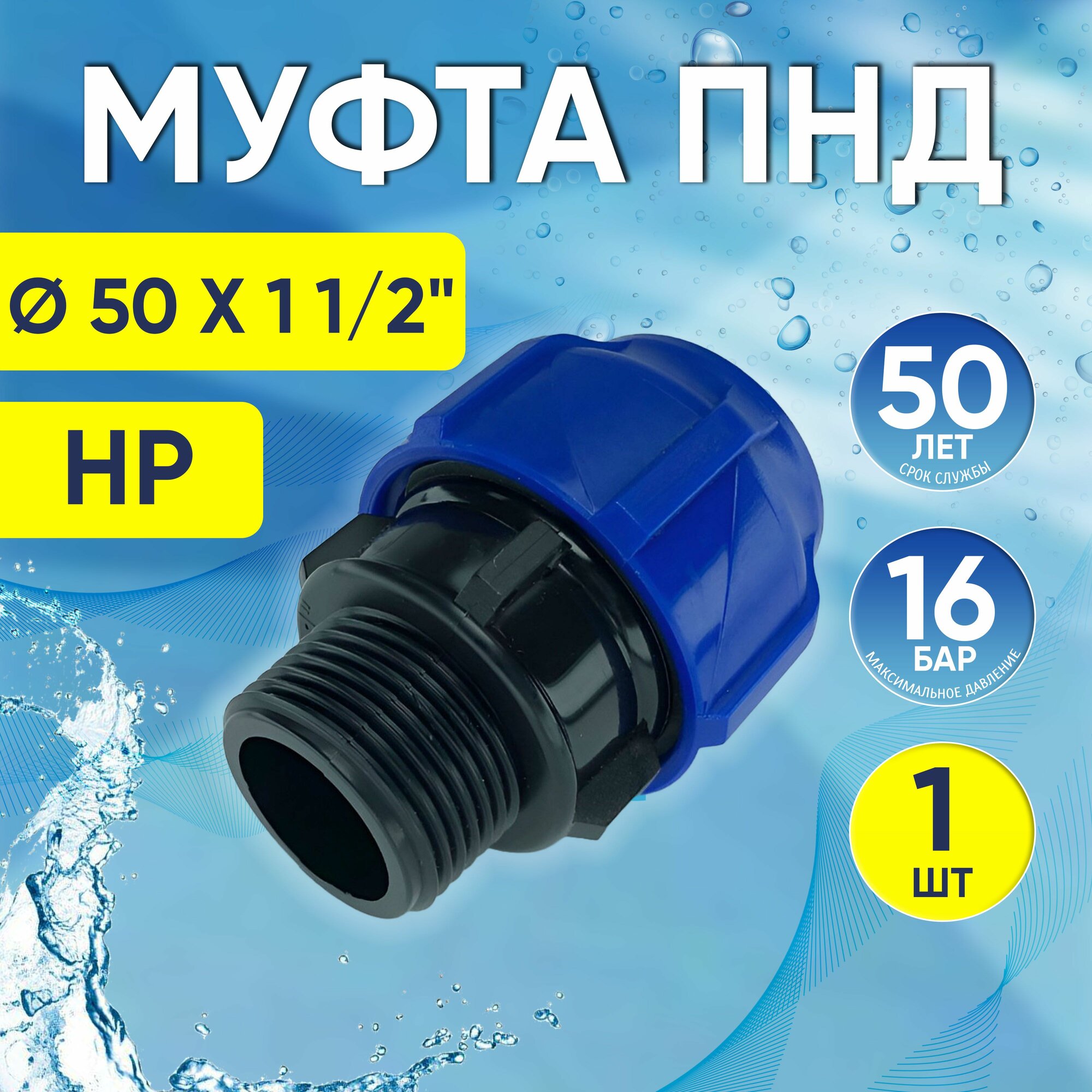 Муфта ПНД с наружной резьбой 50х1 1/2" НР Valfex компрессионная