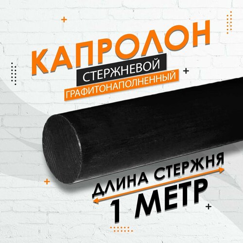 Капролон графитонаполненный стержневой ф60 мм ПА-6 МГ 4 шт по 250мм 1000мм 4900₽