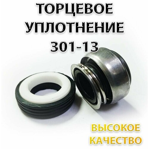 Сальник насоса 301-13, Уплотнение торцевое, 13 мм