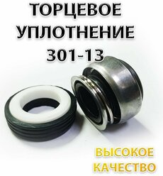 Сальник насоса 301-13, Уплотнение торцевое, 13 мм