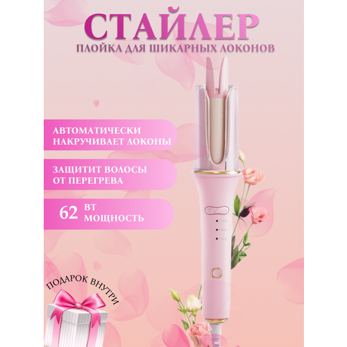 Плойка для завивки волосстайлер для волосплойка для локоновавтоматическая плойка для завивки волосплойка для ввсех типов волос завивка волос 215000₽