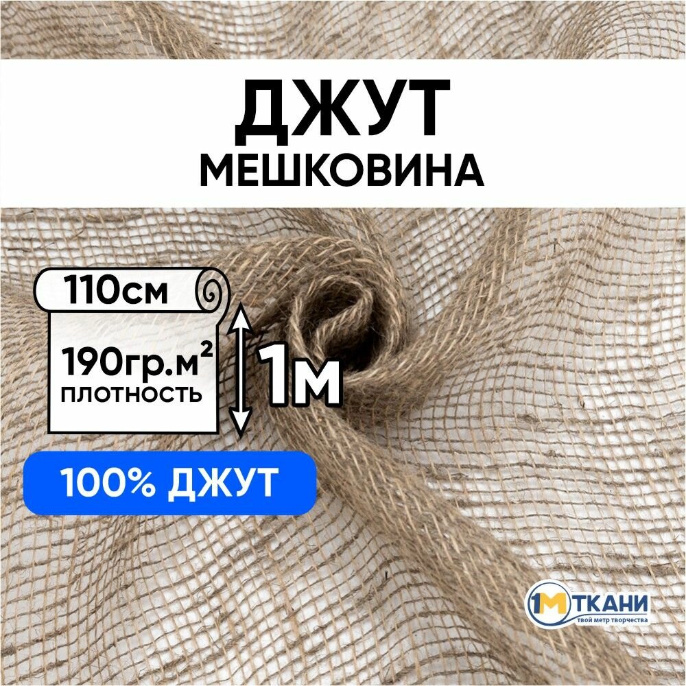 Ткань для шитья, 1 Метр ткани, мешковина для рукоделия, джут 190 гр/м2, Отрез - 110х100 см