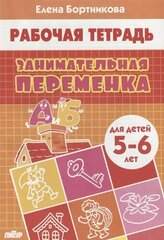 Литур/ТетрДошк//Занимательная переменка для детей 5 - 6 лет/Бортникова Е. Ф.