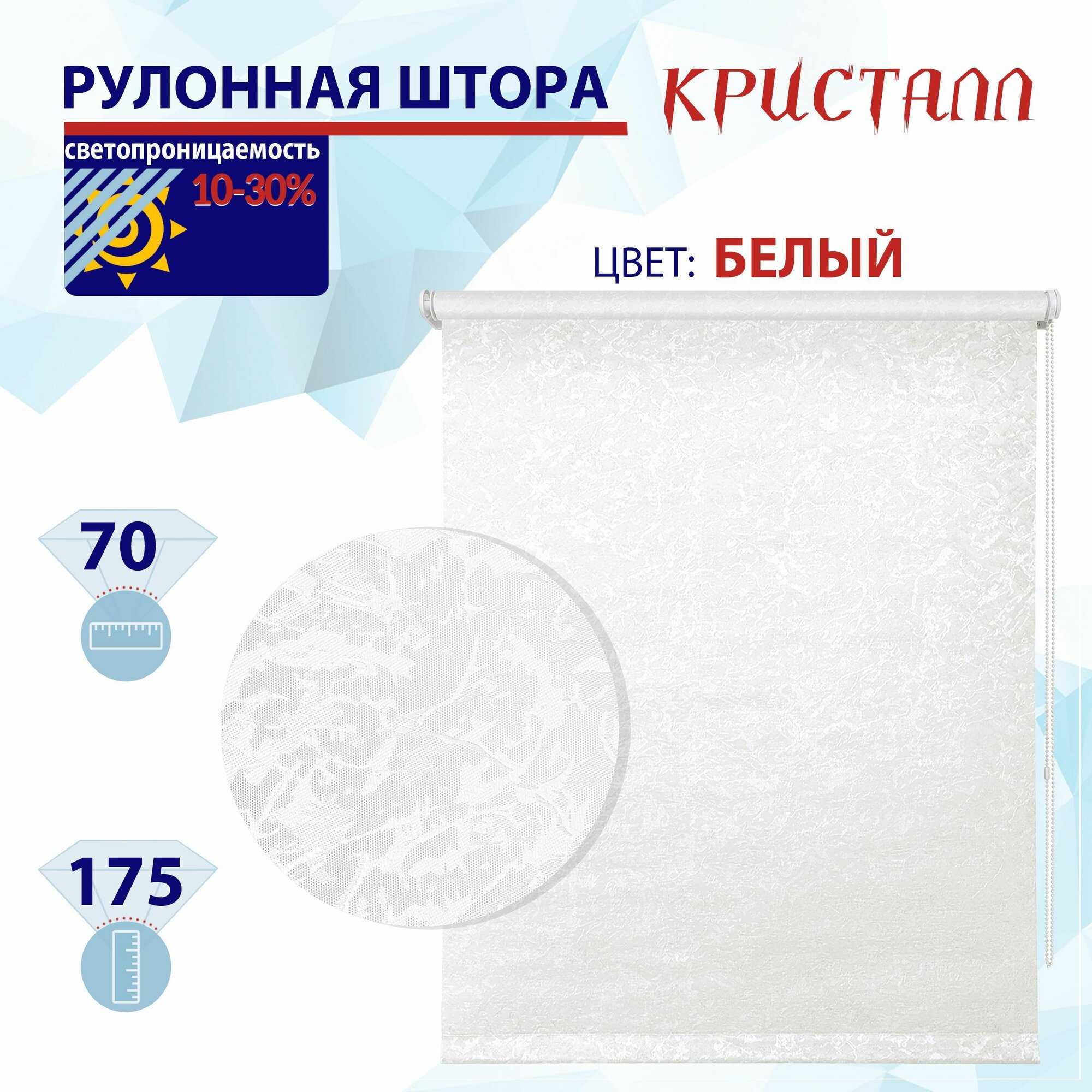 Рулонная штора 70 см Кристалл белый светопроницаемые шторы, рулонные жалюзи пропускают до 30% света